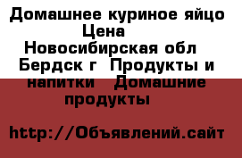 Домашнее куриное яйцо. › Цена ­ 75 - Новосибирская обл., Бердск г. Продукты и напитки » Домашние продукты   